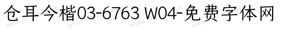 仓耳今楷03-6763 W04字体转换
